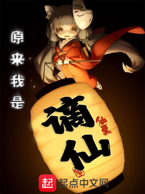 原来我是谪仙章节列表