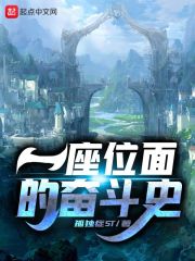 一座位面的奋斗史章节列表