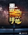 重返地球当奶爸章节列表
