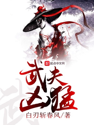 武夫凶猛章节列表