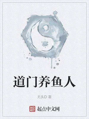 道门养鱼人章节列表