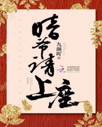 喑爷请上座章节列表