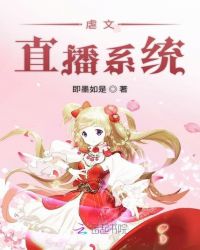 虐文直播系统章节列表
