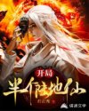 开局半个陆地仙章节列表