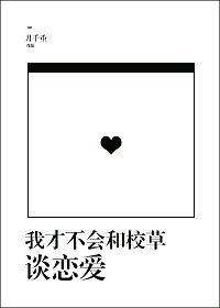 我才不会和校草谈恋爱章节列表