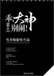 乖，大神别闹！[重生]章节列表