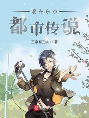 混在东京都市传说章节列表