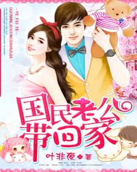 国民老公带回家章节列表