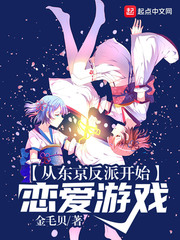 从东京反派开始恋爱游戏章节列表