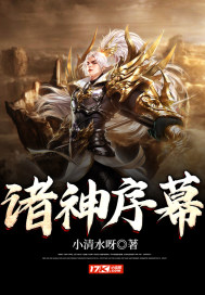 诸神序幕章节列表