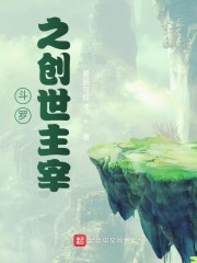 斗罗之创世主宰章节列表