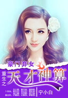 豪门弃女：重生之天才神算章节列表