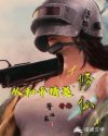 从和平精英开始修仙章节列表