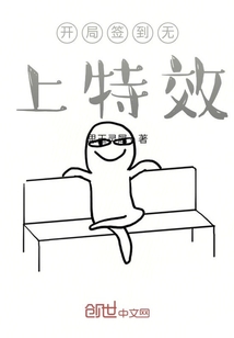 开局签到无上特效章节列表