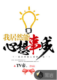 我居然能心想事成章节列表