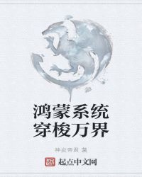 鸿蒙系统穿梭万界章节列表