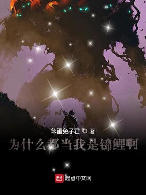 为什么都当我是锦鲤啊章节列表