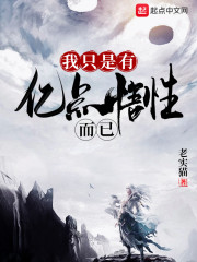 我只是有亿点悟性而已章节列表