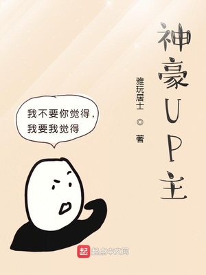 神豪UP主章节列表