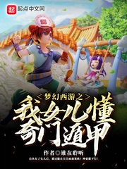 梦幻西游之我女儿懂奇门遁甲章节列表