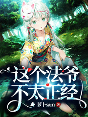 这个法爷不太正经章节列表
