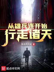 从雄兵连开始行走诸天章节列表