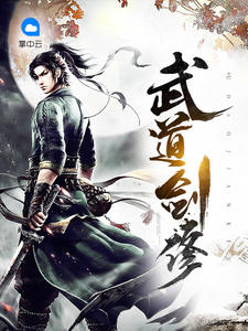 武道剑修林辰薛灵韵章节列表