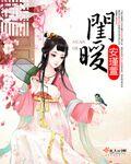 闺暖章节列表