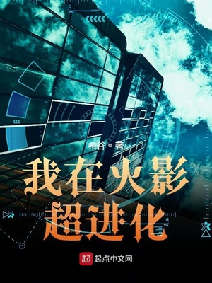 我在木叶超进化章节列表