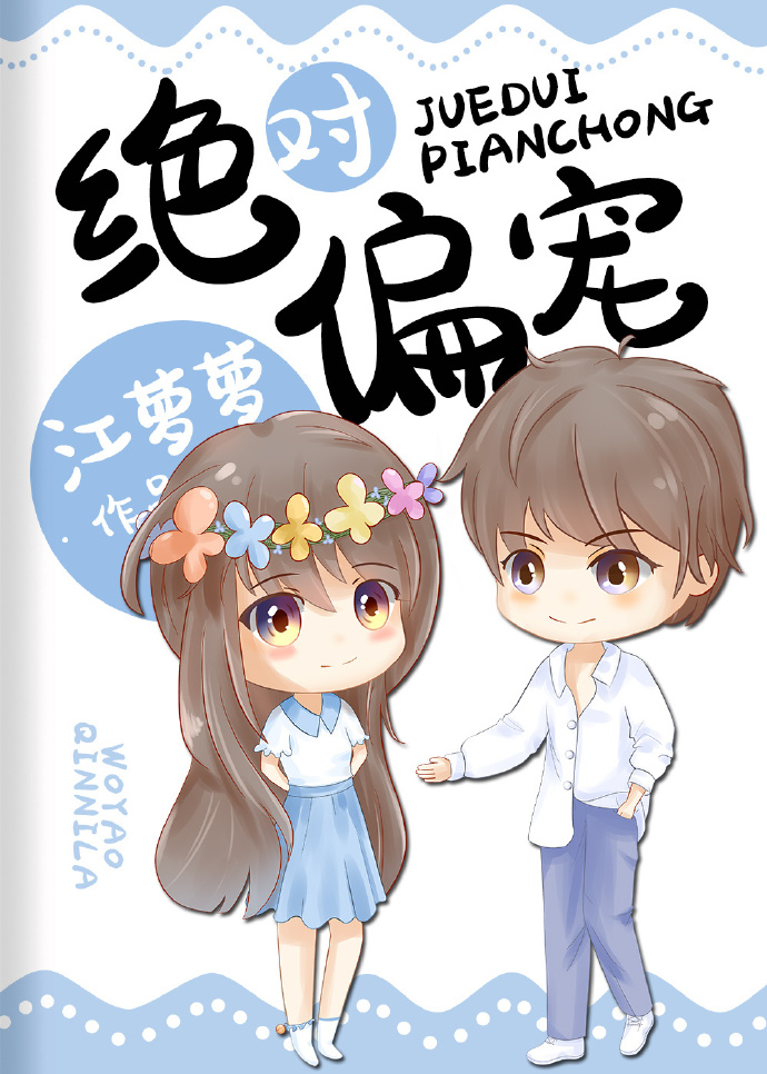 绝对偏宠章节列表
