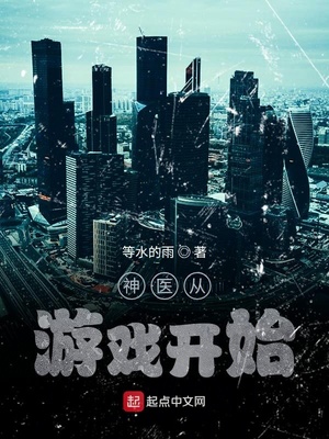 神医从游戏开始章节列表
