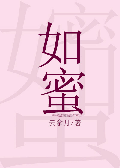 如蜜章节列表