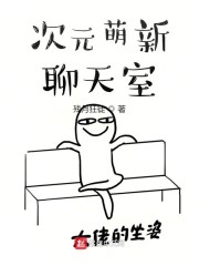 次元萌新聊天室章节列表