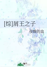 屑王之子章节列表