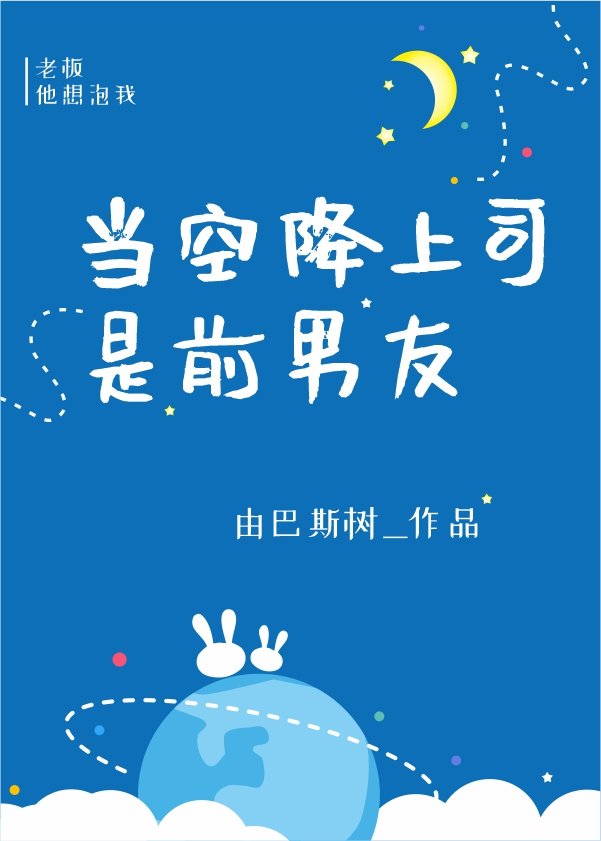 当空降上司是前男友章节列表