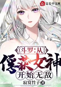 斗罗：从俘获女神开始无敌章节列表