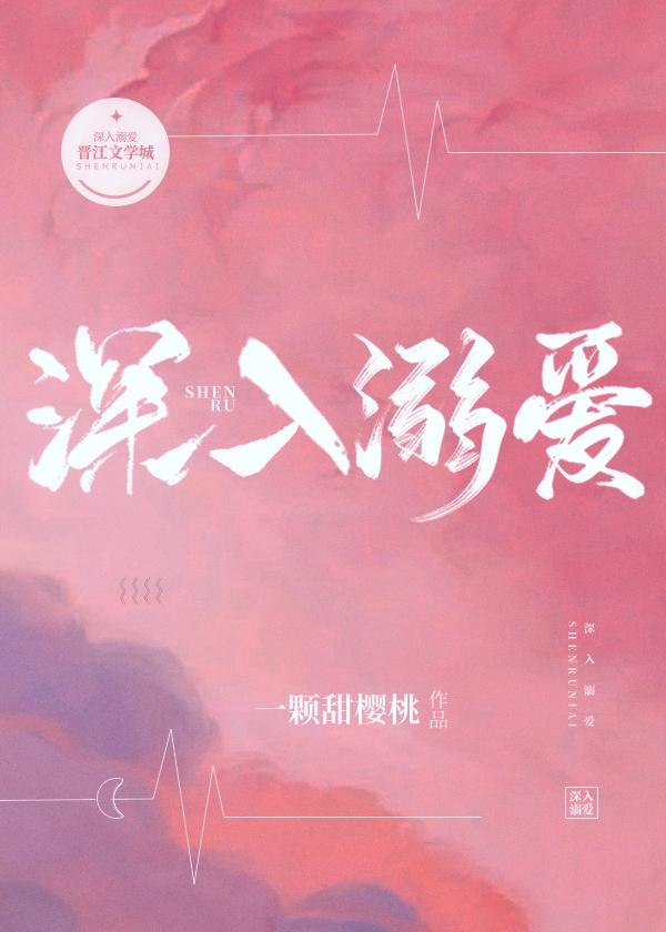 深入溺爱章节列表