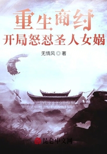 重生商纣，开局怒怼圣人女娲章节列表