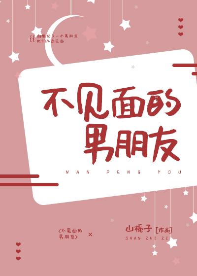 不见面的男朋友章节列表