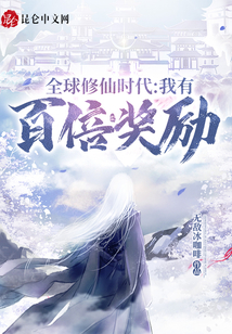 全球修仙时代：我有百倍奖励章节列表