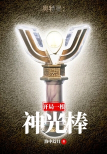 奥特曼：开局一根神光棒章节列表
