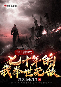仙门扫地七十年的我举世无敌章节列表