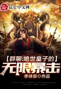 刚成人皇：开局亿倍暴击章节列表