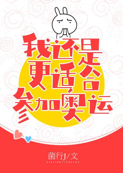 花滑 我还是更适合参加奥运章节列表