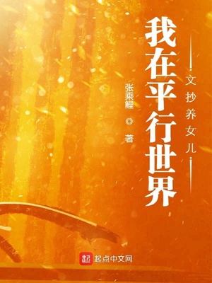 我在平行世界文抄养女儿章节列表