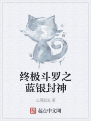 终极斗罗之蓝银封神章节列表