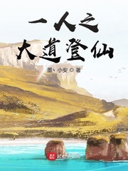 一人之大道登仙章节列表
