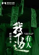 我下边有人章节列表