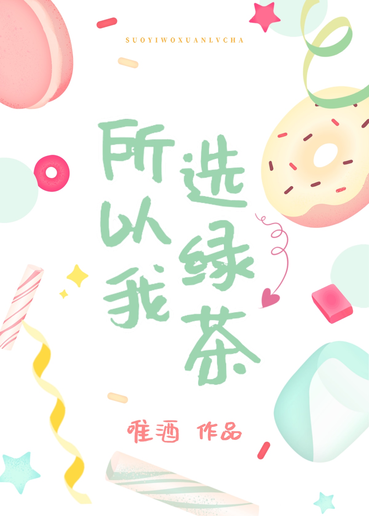 所以我选绿茶章节列表