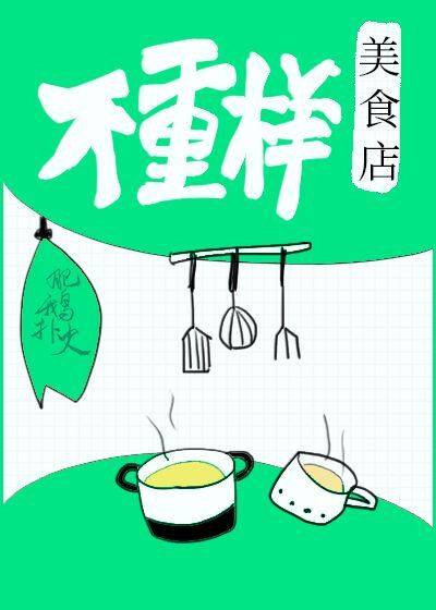 不重样美食店章节列表